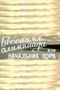 Постер: Весенняя Олимпиада, или Начальник хора (1979)