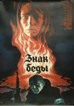 Постер: Знак беды (1986)