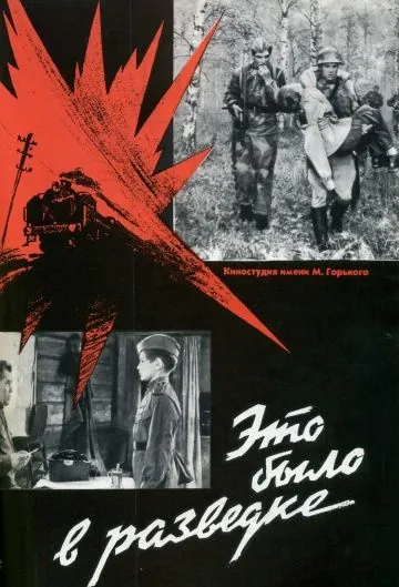 Постер: Это было в разведке (1969)