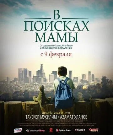 Постер: В Поисках Мамы (2017)