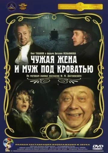 Постер: Чужая жена и муж под кроватью (1984)