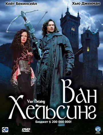 Постер: Ван Хельсинг / Van Helsing (2004)