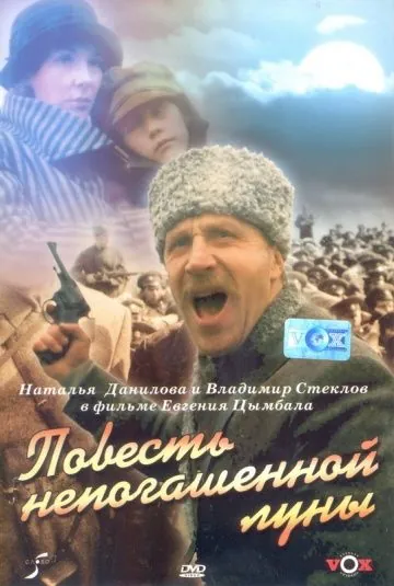 Постер: Повесть непогашенной луны (1990)