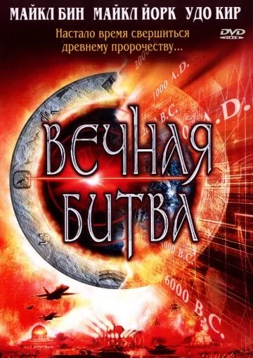 Постер: Вечная битва / Megiddo: The Omega Code 2 (2001)