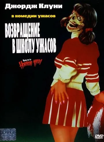 Постер: Возвращение в школу ужасов / Return to Horror High (1987)