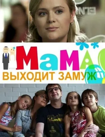 Постер: Мама выходит замуж (2012)