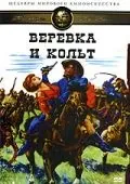 Постер: Веревка и кольт / Une corde un Colt... (1969)