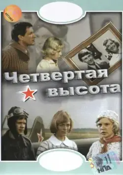 Постер: Четвертая высота (1978)