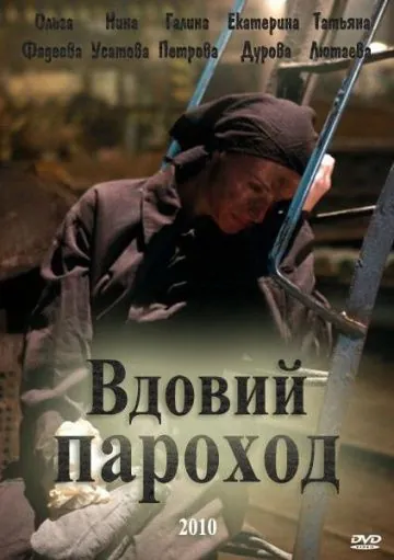 Постер: Вдовий пароход (2010)