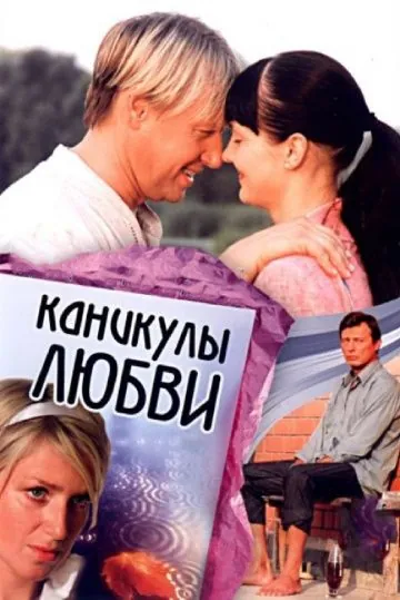 Постер: Каникулы любви (2008)