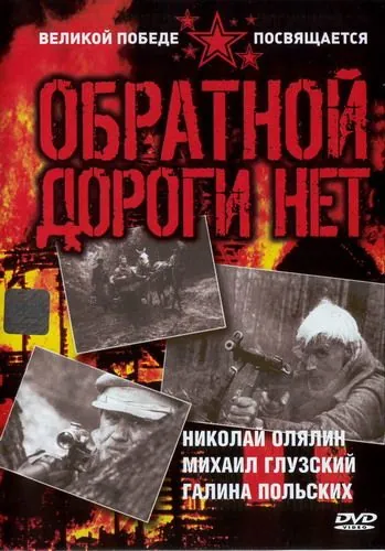 Постер: Обратной дороги нет (1970)