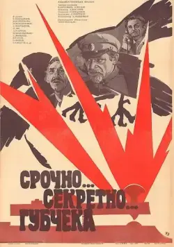 Постер: Срочно... секретно... Губчека (1982)
