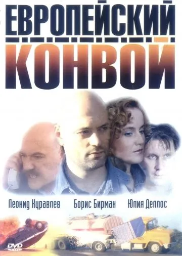 Постер: Европейский конвой (2003)