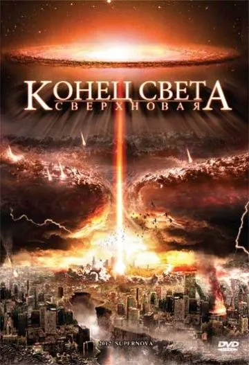 Постер: Конец света: Сверхновая (2009)