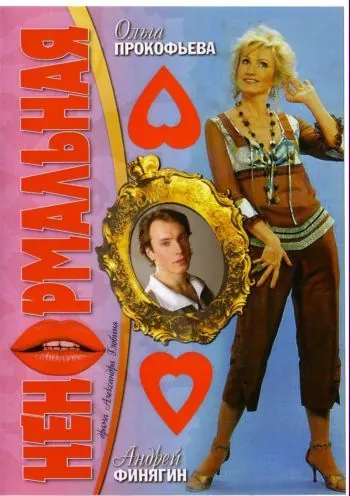 Постер: Ненормальная (2006)