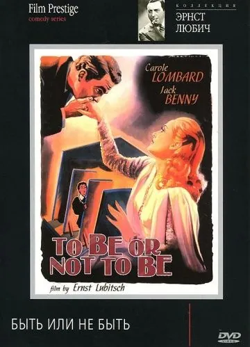 Постер: Быть или не быть / To Be or Not to Be (1942)