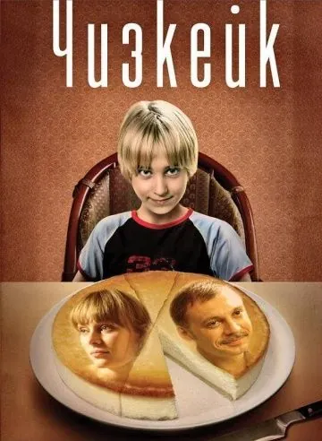 Постер: Чизкейк (2008)