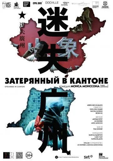 Постер: Затерянный в Кантоне / Stranded in Canton (2014)