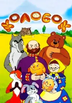 Постер: Сказка про Колобок (1969)