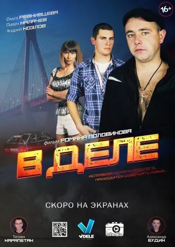 Постер: В деле (2016)