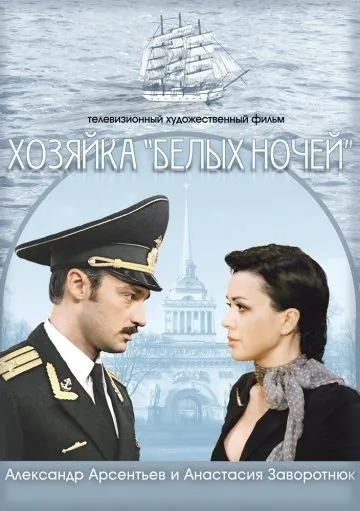 Постер: Хозяйка «Белых ночей» (2011)
