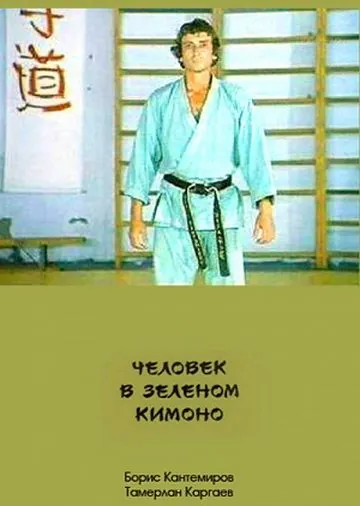 Постер: Человек в зеленом кимоно (1991)