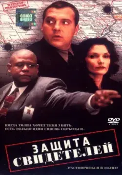 Постер: Защита свидетелей / Witness Protection (1999)