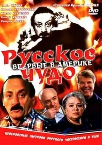 Постер: Русское чудо (1994)