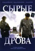 Постер: Сырые дрова (2007)
