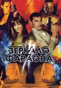 Постер: Зеркало фараона (2006)