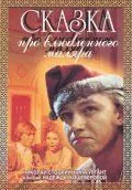 Постер: Сказка про влюбленного маляра (1987)