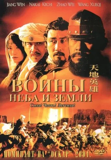 Постер: Воины неба и земли / Tian di ying xiong (2003)