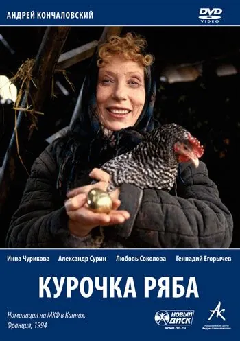 Постер: Курочка Ряба (1994)