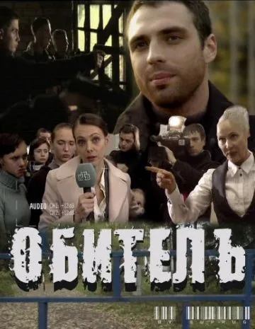 Постер: Обитель (2010)