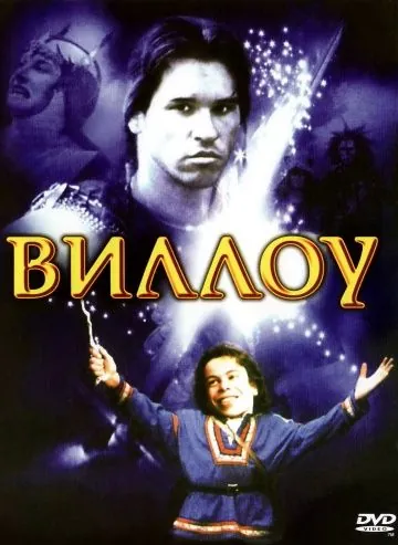 Постер: Виллоу / Willow (1988)