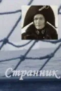 Постер: Странник (1987)