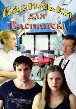 Постер: Васильки для Василисы (2012)