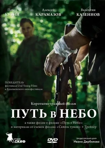 Постер: Путь в небо... (2012)