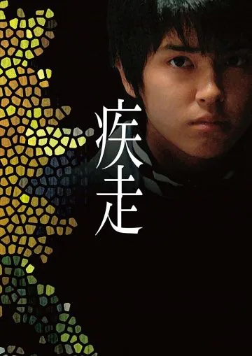 Постер: Смертельный побег / Shisso (2005)