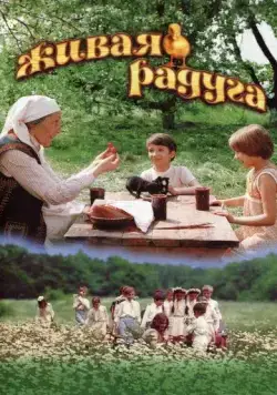 Постер: Живая радуга (1983)