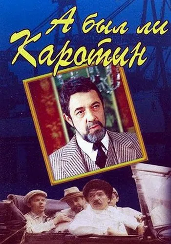 Постер: А был ли Каротин (1989)