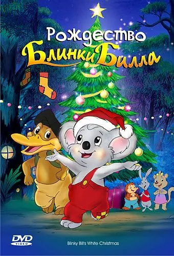 Постер: Рождество Блинки Билла / Blinky Bill's White Christmas (2005)