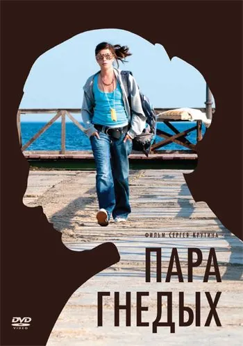 Постер: Пара гнедых (2009)