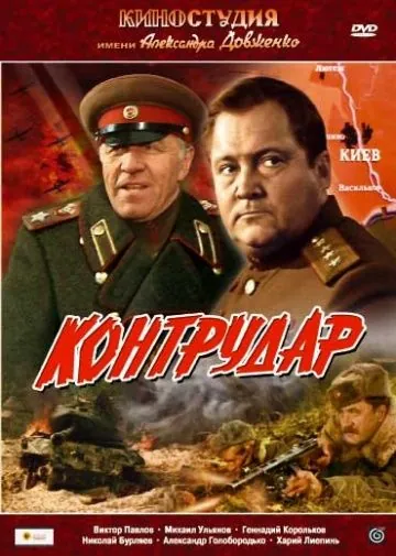 Постер: Контрудар (1985)