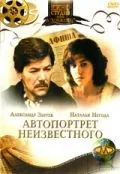 Постер: Автопортрет неизвестного (1988)