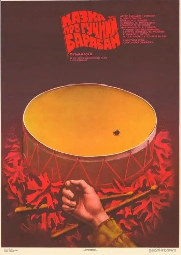 Постер: Сказка о громком барабане (1987)