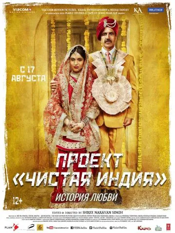 Постер: Туалет- История любви / Toilet - Ek Prem Katha (2017)