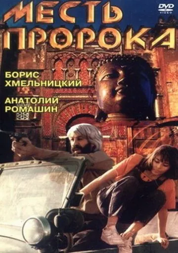 Постер: Месть пророка / Mest proroka (1993)