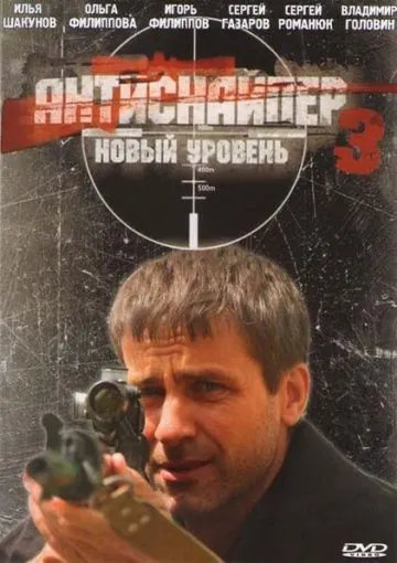 Постер: Антиснайпер 3: Новый уровень (2010)