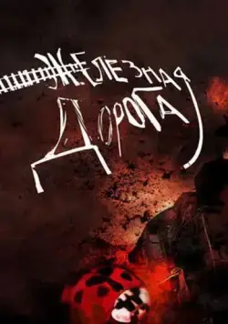 Постер: Железная дорога (2007)